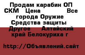 Продам карабин ОП-СКМ › Цена ­ 15 000 - Все города Оружие. Средства защиты » Другое   . Алтайский край,Белокуриха г.